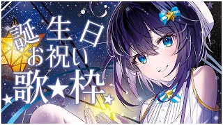 【#空星きらめ誕生日2024 】久々すぎる歌枠でお祝い！🌟【にじさんじ／空星きらめ】