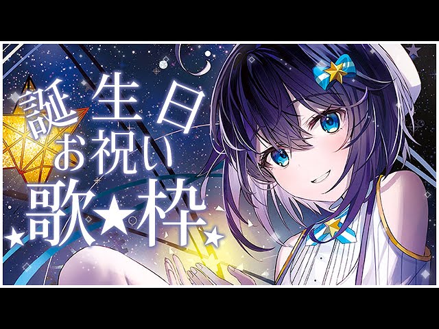 【#空星きらめ誕生日2024 】久々すぎる歌枠でお祝い！🌟【にじさんじ／空星きらめ】のサムネイル