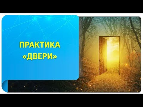 Практика «Двери». Самый
