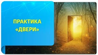 Практика «Двери». Самый простой способ ускорить реализацию цели!