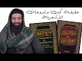 حقيقة كتب الأشعرية وشروحاتهم النووي ابن حجر السيوطي محمد بن شمس الدين