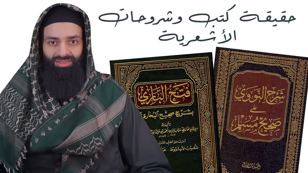 حقيقة كتب الأشعرية وشروحاتهم || النووي || ابن حجر || السيوطي || #محمد_بن_شمس_الدين