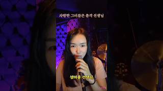 이미자 선생님 노래 한 곡 듣고 가실께요~!!   #장수진 #트로트  #live #섬마을선생님  #shorts