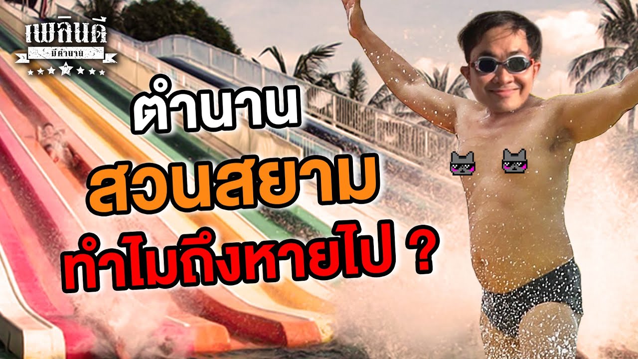 ตำนานสวนสยาม ทำไมถึงหายไป ? | เพลินดีมีตำนาน SS.2 EP.23