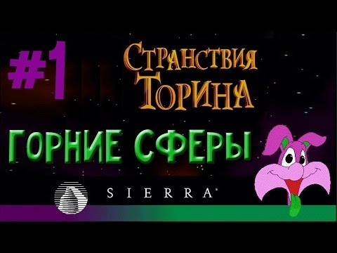 Игровая ветошь - Torin`s passage (Странствия Торина) - #1 Горние Сферы