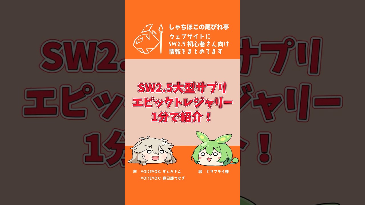 ソード・ワールド2.5サプリメント解説#1『エピックトレジャリー 