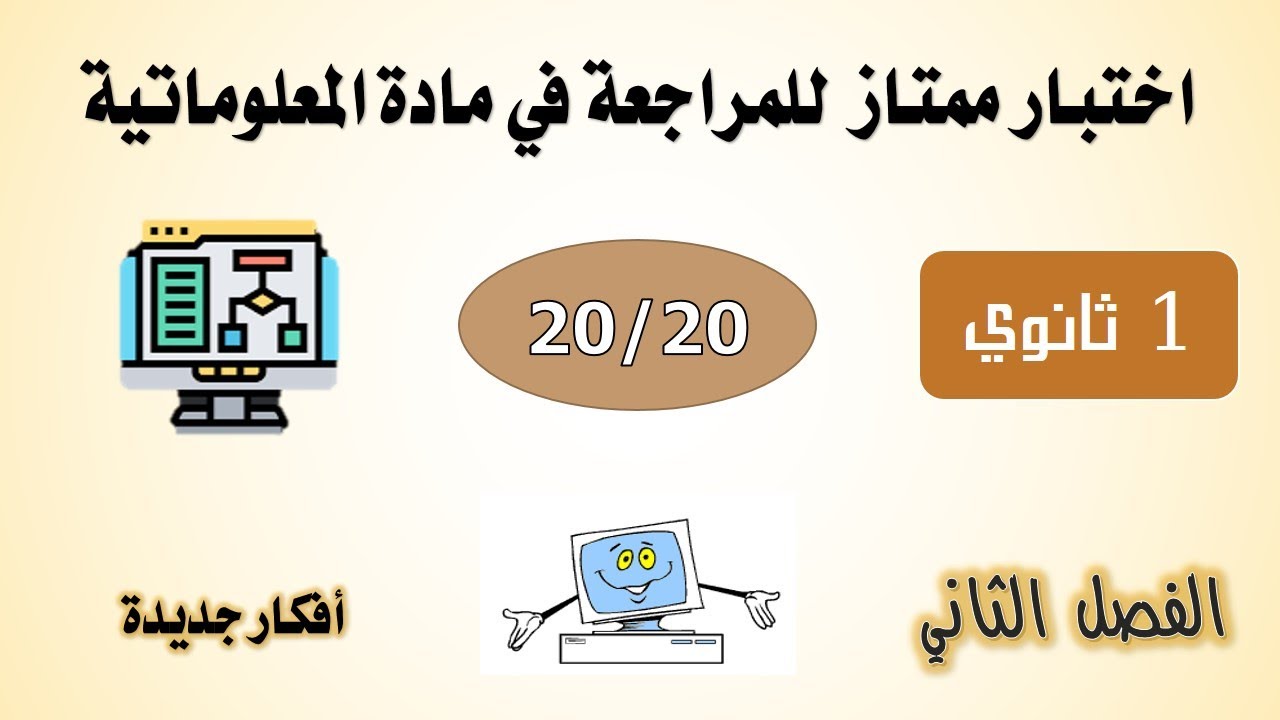 اختبار الفصل الثاني في مادة المعلوماتية أولى ثانوي - قمة في الروعة