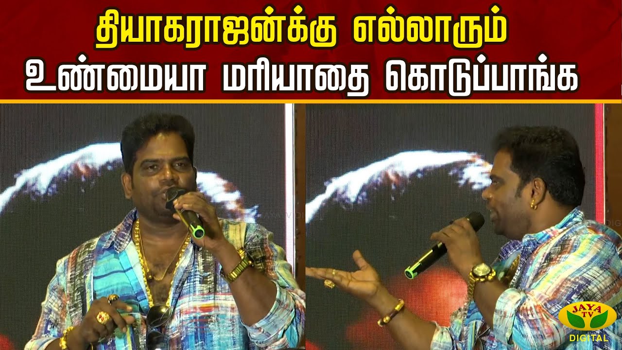 ANDHAGAN | தியாகராஜன்-க்கு எல்லாரும் உண்மையா மரியாதை கொடுப்பாங்க ...