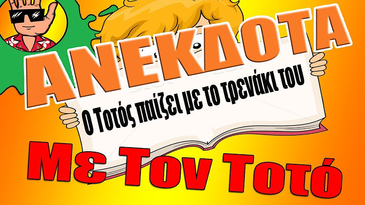 ΑΝΕΚΔΟΤΟ - O Τοτός παίζει με το τρενάκι του