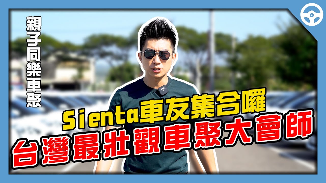 汽車開箱｜Sienta改裝｜Sienta車聚｜SIENTA台灣俱樂部｜車聚玩甚麼【花錢好男】