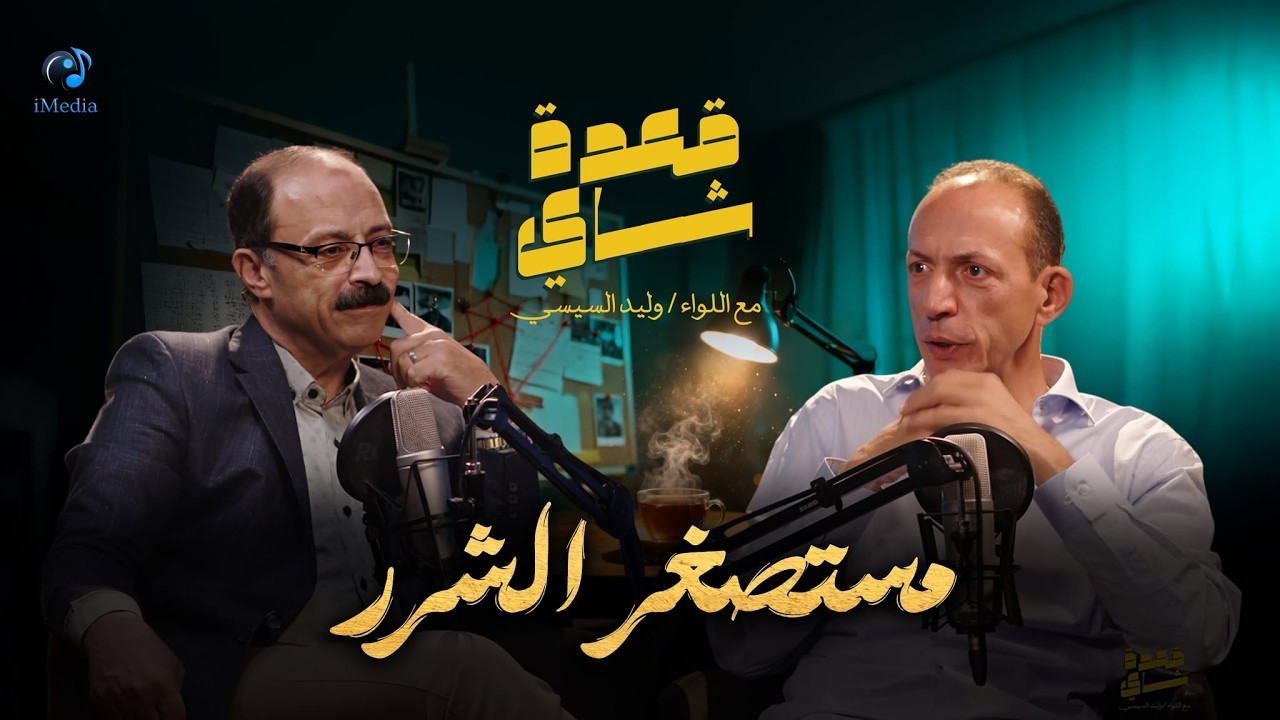 حلقة بودكاست 