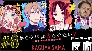 ピーターの反応 【かぐや様は告らせたい】2期 8話 Kaguya-sama ss 2 ep 8 アニメリアクション