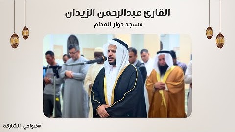 القارئ عبدالرحمن الزيدان | سورة آل عمران | مسجد دوار المدام - الشارقة