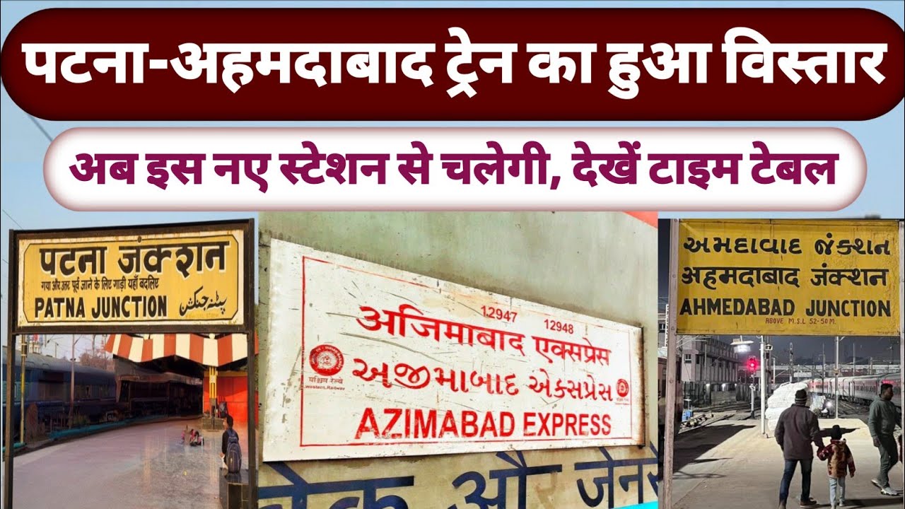 पटना-अहमदाबाद ट्रेन का हुआ विस्तार,अब नए स्टेशन से चलेगी ।। Azimabad ...
