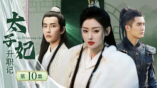 Go Princess Go 10丨The Crown Princess with a Man's Heart and a Woman's Body Enters the Palace