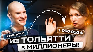 видео: Из Тольяти в Долларовые Миллионеры! Как инвестировать и заработать на недвижимости!Светлана Моисеева картинка: Из Тольяти в Долларовые Миллионеры! Как инвестировать и заработать на недвижимости!Светлана Моисеева