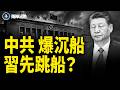 中共爆沉船！習近平傳交權 4750萬人慘流浪 王滬寧反常洩奪權風暴【兩岸三地】
