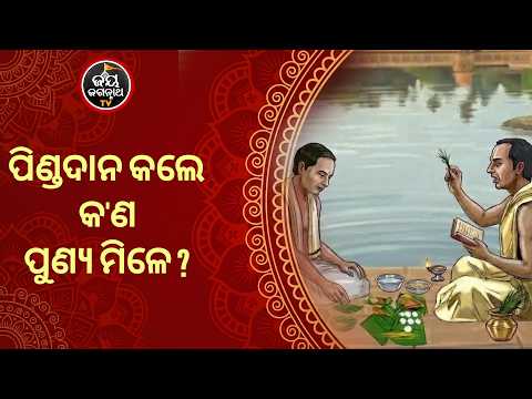 Spiritual Power of Pinda Daan | ପିଣ୍ଡଦାନ କରିବାର ସଠିକ୍ ନିୟମ ଓ ଫଳ | Jay Jagannath TV