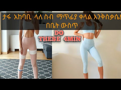 ቪዲዮ: በፍጥነት ከጭንዎ ውስጥ ስብን እንዴት እንደሚያጡ