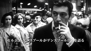 映画『ノーコメント by ゲンスブール』オリジナル予告編