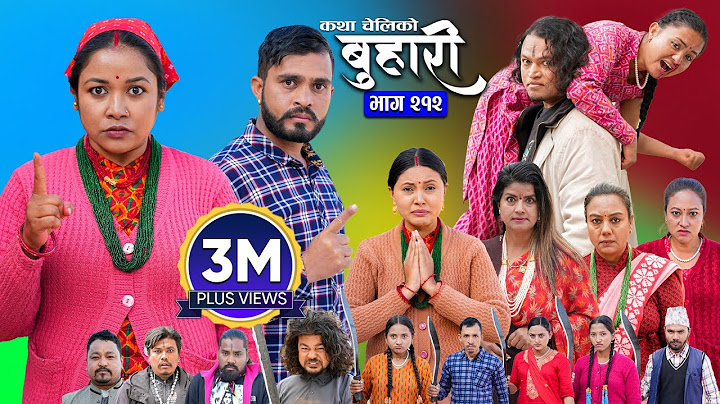 बुहारी भाग - २१२ | BUHARI Episode -212 | कथा चेलीकाे | Nepali Sentimental Serial | 27th Jan 2025