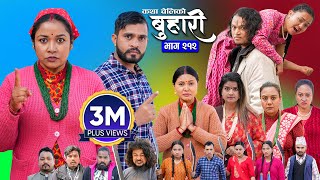 बुहारी भाग - २१२ | BUHARI Episode -212 | कथा चेलीकाे | Nepali Sentimental Serial | 27th Jan 2025