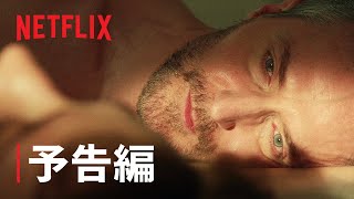 『オブセッション/執着』予告編 - Netflix
