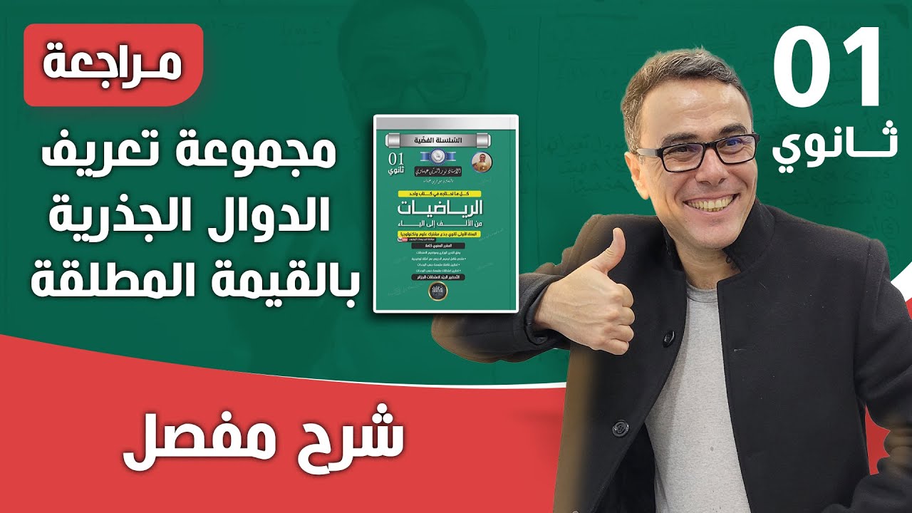 مجموعة تعريف الدوال الجذرية بالقيمة المطلقة للاولى ثانوي
