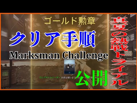 [CoDMW] -期間限定- 真夏の熱戦トライアル マークスマンチャレンジ ゴールド勲章 クリア手順 HDR スナイパー Marksman Challenge GOLDMEDAL