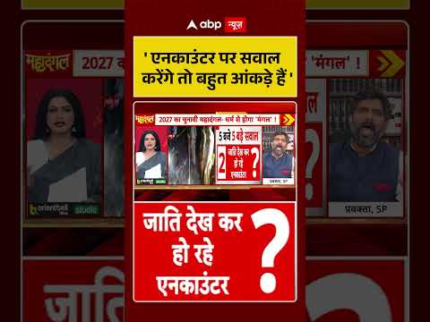 Chitra Tripathi on Encounter: ‘ एनकाउंटर पर सवाल करेंगे तो बहुत आंकड़े हैं ‘ #viralvideo #shorts