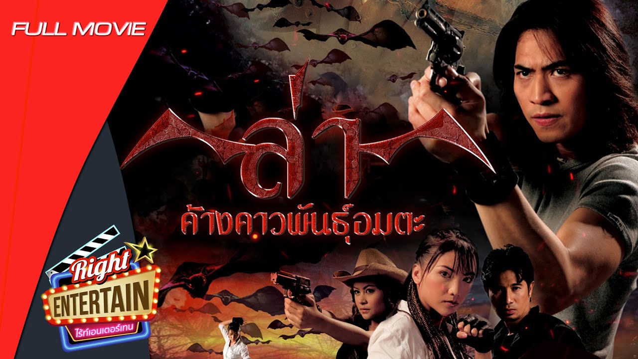 ภาพยนตร์เต็ม