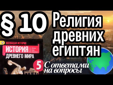 История 5 класс § 10 Религия древних египтян С ОТВЕТАМИ