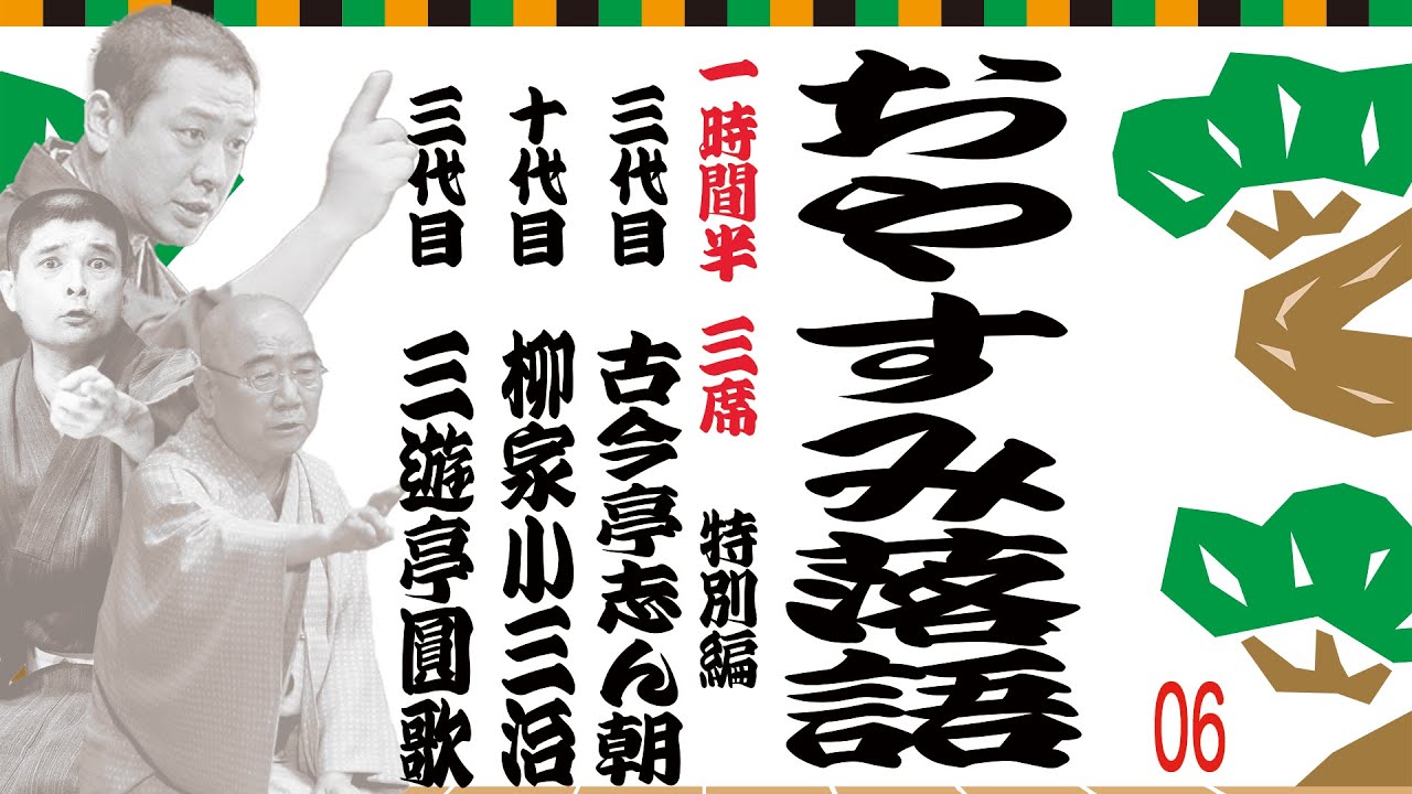 【志ん朝・小三治・圓歌のおやすみ江戸落語】vol.1 #落語 #名作 #志ん朝 #小三治 #圓歌 #睡眠 #bgm