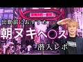 【5000円ぽっきり】激安早朝フーぞくに潜入レポ