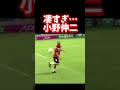 凄すぎ…小野伸二　#shorts