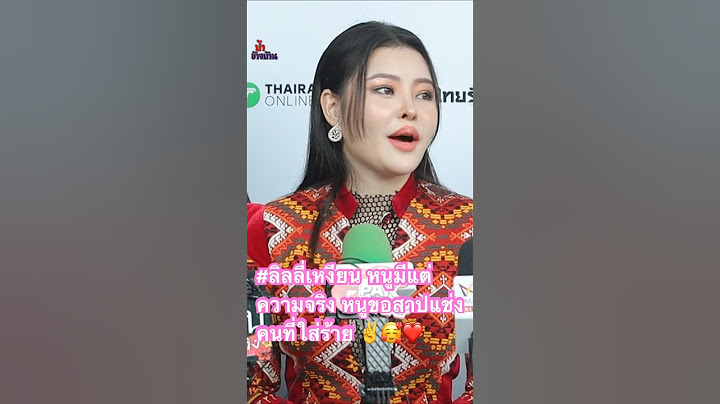 #ลิลลี่เหงียน หนูมีแต่ความจริง หนูขอสาปแช่งคนที่ใส่ร้าย ✌️🥰❤️ #ลิลลี่  #แฉ #โหนกระแส  #หนุ่มกรรชัย