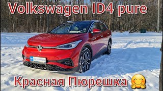 Volkswagen ID4 Pure обзор электромобиля в погодных условиях нашей страны.