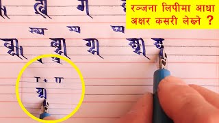 How to write compound letter in Nepal Bhasa | Ranjana Lipi | Tutorial Part 6 #ScholarsTv