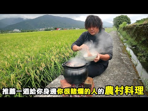 【務農夫婦】第258篇【推薦一道給你身邊"你很賭爛的人"的農村料理】