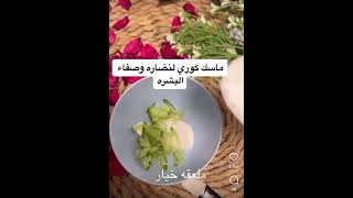 ماسك كوري لصفاء البشرة وتبييضها