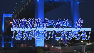 医療従事者へもう一度　「ありがとう」「これからも」