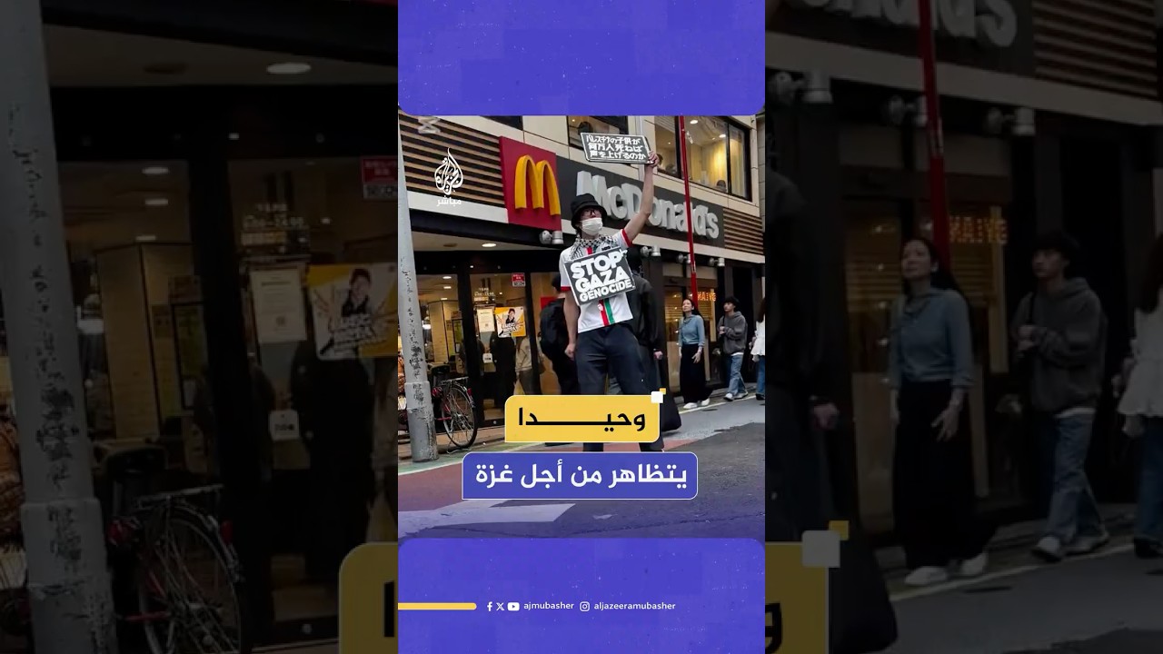 مظاهرة من شخص واحد للناشط الياباني فوروساوا يوسوكي دعما لفلسطين والمطالبة بوقف العدوان على غزة