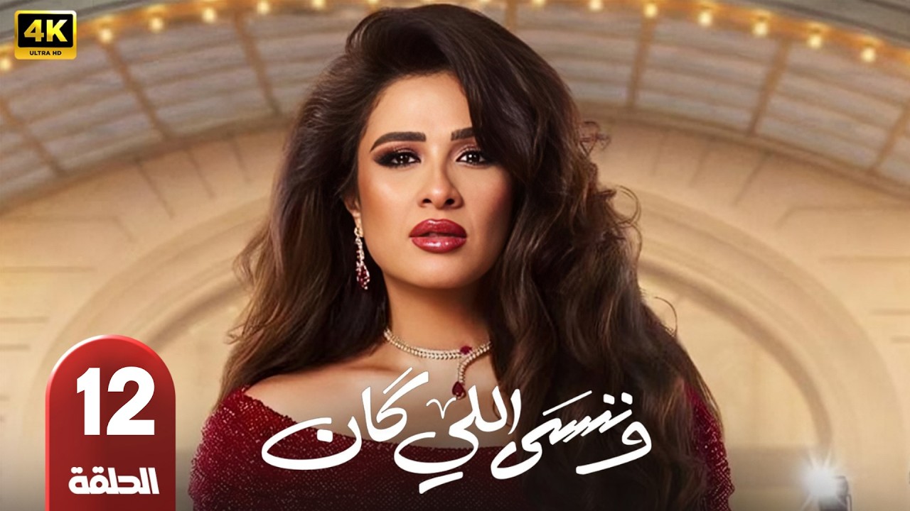 الحلقة 12 | مسلسل و ننسي اللي كان | بطولة ياسمين عبد العزيز و كريم فهمي | رمضان 2026