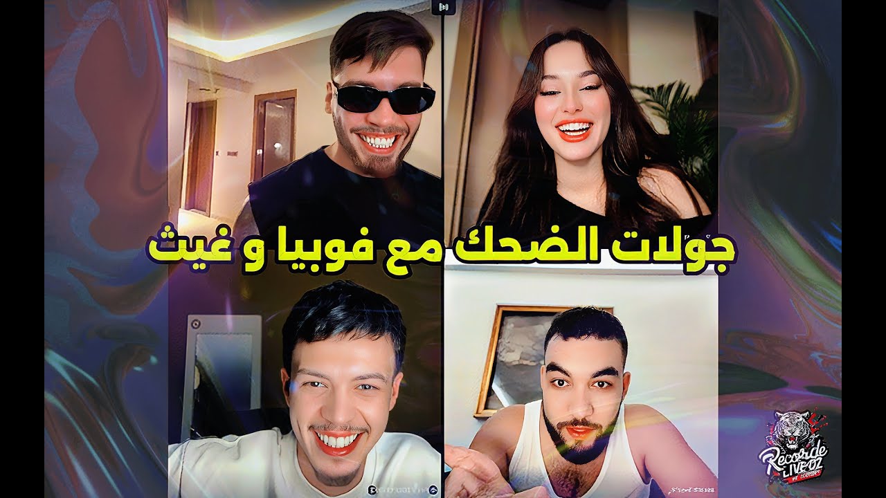 لايف فوبيا إسحاق جولات الضحك مع فوبيا و غيث 