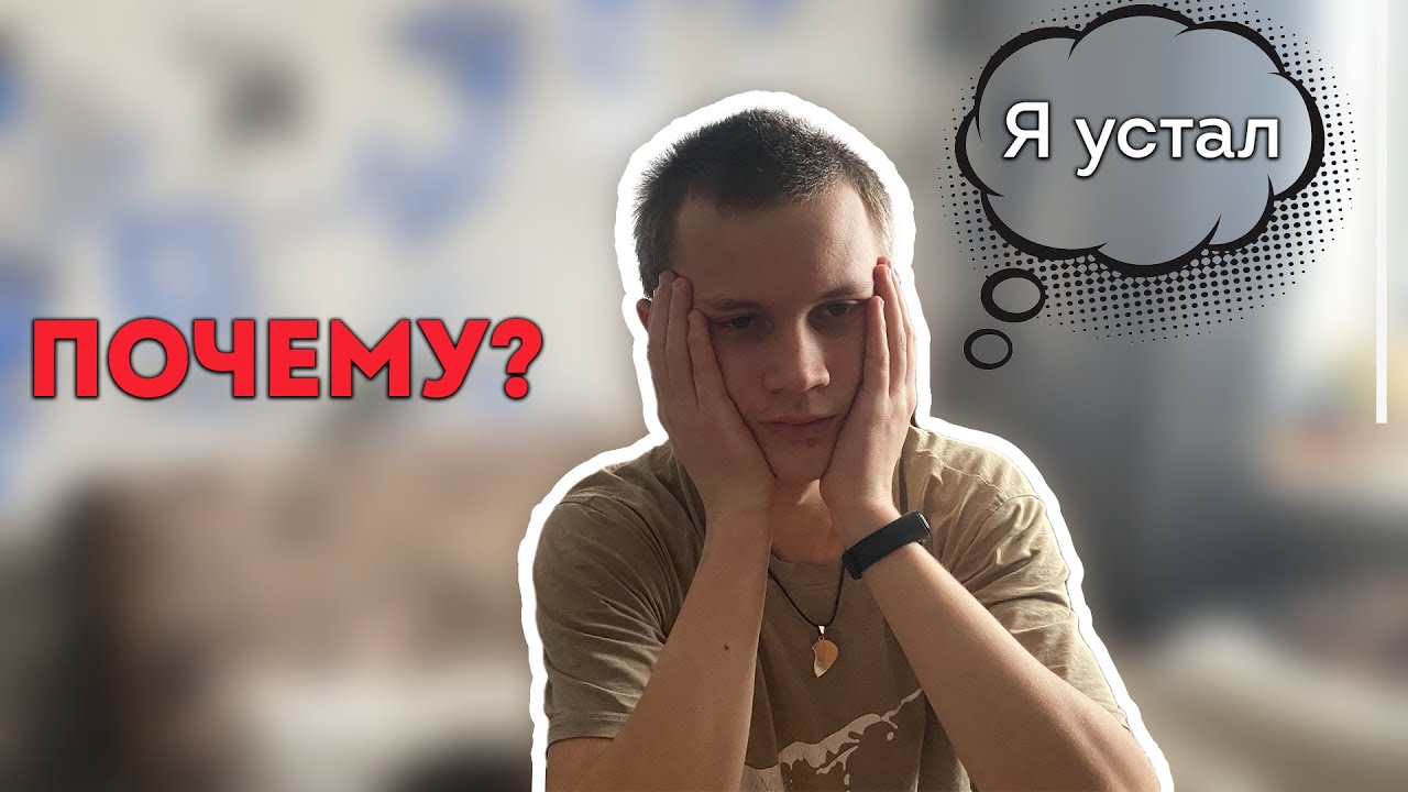 Устаёшь? | Виды усталости | Что делать если ты устал? - YouTube