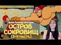 Иностранка смотрит Остров Сокровищ (3-я часть) | Treasure Island |  | Reaction