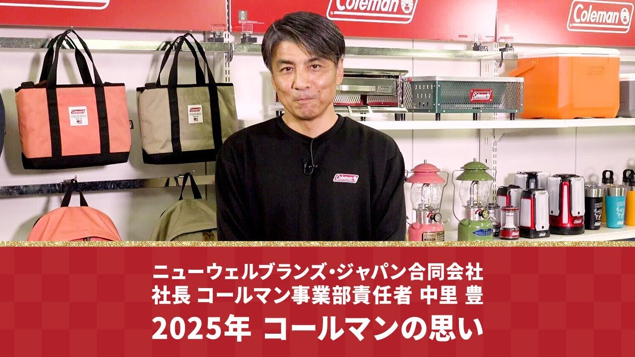 社長中里豊メッセージ ～2025年コールマンの思い～ - YouTube