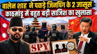 Nepal की राजधानी के पास चीन के 2 जासूस क्यों दबोचे गए? भारत विरोधी गैंग पर Balen Shah का अटैक