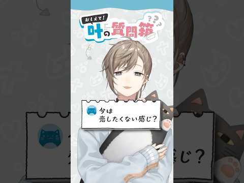 叶の質問箱＃21「今は恋したくない感じ？」