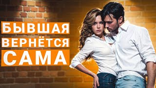 САМАЯ ЭФФЕКТИВНАЯ СТРАТЕГИЯ КАК ВЕРНУТЬ БЫВШУЮ БЕЗ АЛЕНИЗМА И УНИЖЕНИЙ